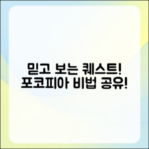 믿을 수 없는 포코피아 퀘스트 공략 비법 공유!