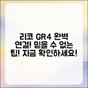 믿을 수 없는 리코 GR4 포트 연결 팁!