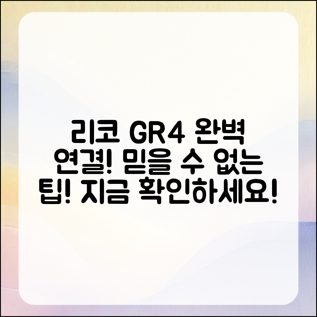 믿을 수 없는 리코 GR4 포트 연결 팁!