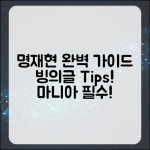 명재현 마니아들을 위한 빙의글 완벽 가이드